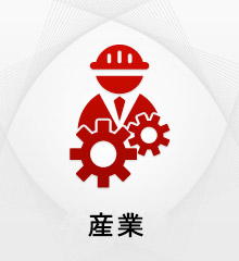 産業