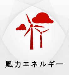 風力エネルギー
