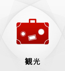 観光