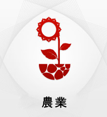 農業