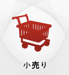小売り