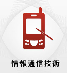 情報通信技術